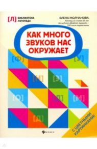 Как много звуков нас окружает / Молчанова Елена Георгиевна