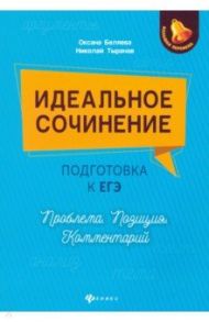 Идеальное сочинение. Подготовка к ЕГЭ. Проблема. Позиция. Комментарий / Беляева Оксана Николаевна, Тыранов Николай Дмитриевич