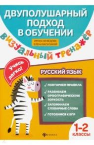 Визуальный тренажер. Учись легко! Русский язык. 1-2 классы / Нефедова (Василакий) Ирина Родионовна, Василакий Елена Ивановна