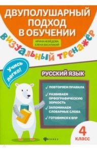 Визуальный тренажер. Учись легко! Русский язык. 4 класс / Нефедова (Василакий) Ирина Родионовна, Василакий Елена Ивановна