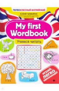 My first Wordbook. Учимся читать / Чимирис Юлия Вячеславовна