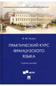 Практический курс французского языка. Учебное пособие / Екина Нинель Юрьевна