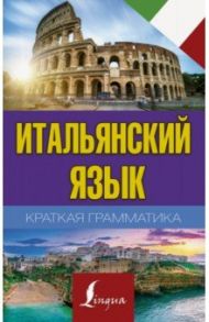 Итальянский язык. Краткая грамматика / Матвеев Сергей Александрович