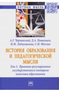 История образования и педагогической мысли. В 3-х томах. Том 3. Правовое регулирование государствен. / Пашенцев Дмитрий Алексеевич, Феклин Сергей Иванович, Чернявский Александр Геннадьевич