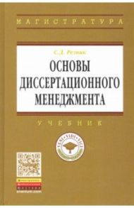 Основы диссертационного менеджмента. Учебник / Резник Семен Давыдович