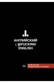 Английский с @fuckingenglish / Коншин Макс