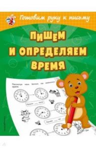 Пишем и определяем время / Александрова Ольга Викторовна