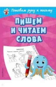 Пишем и читаем слова / Александрова Ольга Викторовна