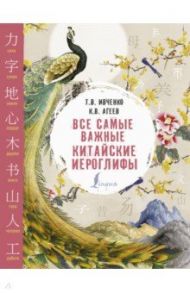 Все самые важные китайские иероглифы / Ивченко Тарас Викторович, Агеев Константин Викторович