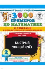 3000 примеров по математике с ответами и методическими рекомендациями. Столбики-цепочки. Все темы / Нефедова Елена Алексеевна, Узорова Ольга Васильевна