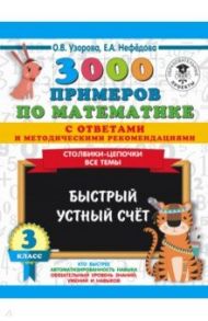 3000 примеров по математике с ответами и методическими рекомендациями. Столбики-цепочки. Все темы / Нефедова Елена Алексеевна, Узорова Ольга Васильевна