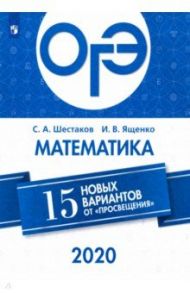 ОГЭ 2020 Математика. 15 новых вариантов от "Просвещения" / Ященко Иван Валериевич, Шестаков Сергей Алексеевич