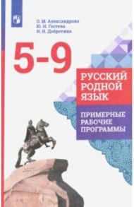 Русский родной язык. 5-9 классы. Примерные рабочие программы. ФГОС / Александрова Ольга Макаровна, Гостева Юлия Николаевна, Добротина Ирина Нургаиновна