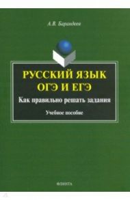 Русский язык ОГЭ и ЕГЭ. Как правильно решать задания. Учебное пособие / Барандеев Андрей Васильевич