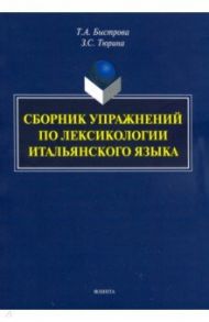 Сборник упражнений по лексикологии итальянского языка / Быстрова Татьяна Александровна, Тюрина Зинаида Сергеевна