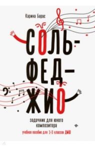 Сольфеджио. Задачник для юного композитора. Учебное пособие для 1-3 классов ДМШ / Барас Карина Вальдемаровна