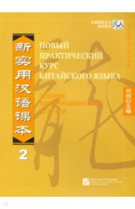 New Practice Chinese Reader VOL.2 instructor`s / Чэнь Роберт Сэм, У Хелен, Жэньчжун Ван