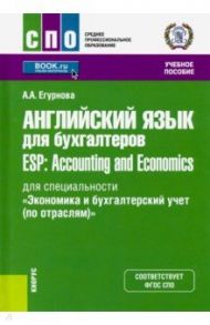 Английский язык для бухгалтеров = ESP: Accounting and Economics. Учебное пособие / Егурнова Александра Александровна