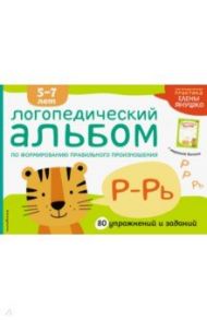 Логопедический альбом по формированию правильного произношения звуков Р-Рь. 5-7 лет / Янушко Елена Альбиновна