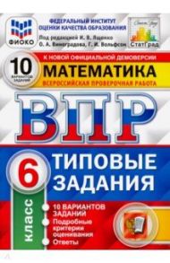 ВПР ФИОКО. Математика. 6 класс. 10 вариантов. Типовые задания / Ященко Иван Валериевич, Вольфсон Георгий Игоревич, Виноградова Ольга Александровна