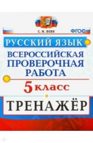 ВПР Русский язык. 5 класс. Тренажер. ФГОС / Вовк Светлана Михайловна