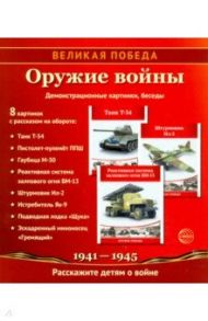 Великая Победа. Оружие войны. 8 демонстрационных картинок с текстом. К 75-летию Великой Победы! / Шорыгина Татьяна Андреевна, Шорыгина Т. А.