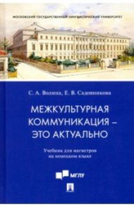 Межкультурная коммуникация - это актуально. Учебник для магистров на немецком языке / Волина Светлана Александровна, Садовникова Елена Викторовна