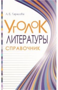 Уголок литературы. Справочник / Тарасова Любовь Евгеньевна