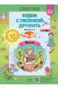 Будем с песенкой дружить (3-7 лет). Выпуск 3. Весна. ФГОС / Квактун Галина Гиршевна, Квактун Ирина Гиршевна, Бычкова Ольга Николаевна, Назарова Людмила Алексеевна