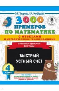 Математика. 4 класс. Быстрый устный счёт. 3000 примеров / Нефедова Елена Алексеевна, Узорова Ольга Васильевна