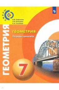 Геометрия. 7 класс. Тетрадь-тренажёр. Сферы / Сафонова Наталья Васильевна, Ковалева Галина Ивановна, Голубева Светлана Александровна