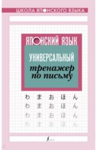 Японский язык. Универсальный тренажер по письму