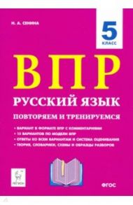 Русский язык. 5 класс. ВПР: повторяем и тренируемся. 15 тренировочных вариантов / Сенина Наталья Аркадьевна