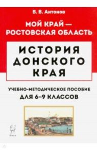 История Донского края. 6-9 классы. Учебно-методическое пособие / Антонов Валерий Владиславович