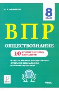 Обществознание. 8 класс. Подготовка к ВПР. 10 тренировочных вариантов. ФГОС / Чернышева Ольга Александровна