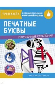 Печатные буквы