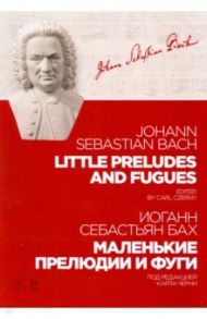 Маленькие прелюдии и фуги. Ноты / Бах Иоганн Себастьян