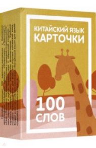 Карточки по китайскому языку детские. 100 слов / Константинова Е. А.