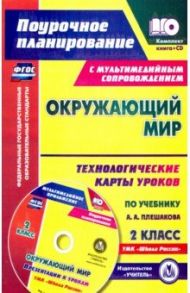 Окружающий мир. 2 класс. Технологические карты уроков по учебнику А. А. Плешакова (+CD) / Дьячкова Галина Терентьевна