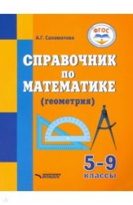 Справочник по математике (геометрия) для 5-9 классов общеобразовательных организаций, реализ. ФГОС / Саламатова Альфия Гаптельфартовна