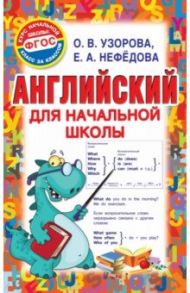 Английский для начальной школы / Узорова Ольга Васильевна, Нефедова Елена Алексеевна