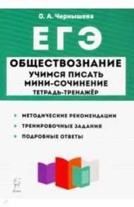 ЕГЭ Обществознание. Тетрадь-тренажер. Учимся писать мини-сочинение / Чернышева Ольга Александровна