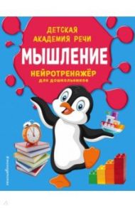 Мышление / Платова Александра Владимировна