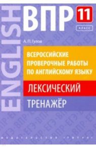 ВПР. Английский язык. 11 класс. Лексический тренажер / Гулов Артем Петрович