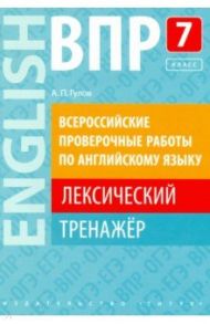 ВПР. Английский язык. 7 класс. Лексический тренажер / Гулов Артем Петрович