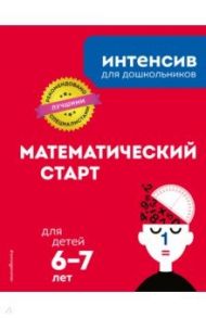 Математический старт. Для детей 6-7 лет