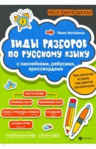 Виды разборов по русскому языку. С наклейками, ребусами, кроссвордами / Матекина Эмма Иосифовна