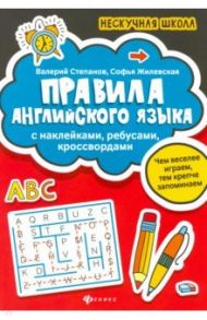 Правила английского языка. С наклейками, ребусами, кроссвордами / Степанов Валерий Юрьевич, Жилевская Софья Валерьевна