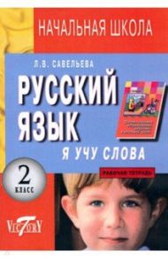 Русский язык. Я учу слова. 2 класс. Рабочая тетрадь к учебнику Т. Г. Рамзаевой / Савельева Лариса Владимировна