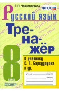 Русский язык. 8 класс. Тренажёр к учебнику С. Г. Бархударова и др. ФГОС / Черногрудова Елена Петровна